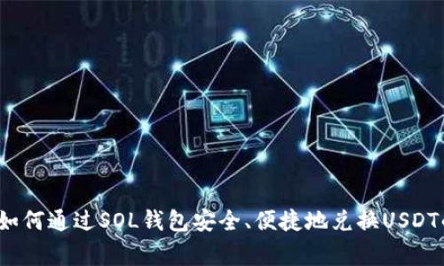 专家分享：如何通过SOL钱包安全、便捷地兑换USDT的独家秘诀