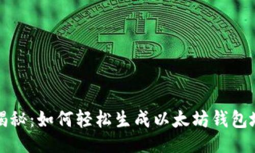 !--   --
专家独家揭秘：如何轻松生成以太坊钱包地址的秘诀