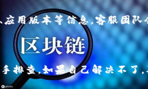 如果你发现“tokenim”的标志不亮了，可能是由于多种原因导致的。下面是一些可能的原因以及相应的解决方法：

### 原因与解决方案

1. 网络连接问题
首先，确保你的设备连接到互联网。有时候，网络不稳定或者连接中断可能会导致标志不亮。如果确定是网络问题，可以尝试重置路由器，或者切换到另一个网络看看是否能解决问题。

2. 应用程序故障
如果是在使用某个特定的应用程序时遇到这个问题，尝试重启该应用。关闭应用程序然后重新打开，通常可以解决一些小故障。如果问题依旧，考虑卸载并重新安装该应用。

3. 设备设置问题
检查您的设备设置，确保相关的通知设置或应用权限没有被关闭。有时候，设定可能会被修改，导致某些功能无法正常使用。你可以在设置中查看应用的权限和通知选项，确保它们都是开启的状态。

4. 软件更新
确保你的应用程序或设备操作系统是最新版本。有时候，旧版本的技术可能会出现兼容性问题。查看有没有可用的更新，然后进行更新。

5. 账户问题
如果你使用的是与账户相关的服务，检查你的账户状态。有时因为账户未激活或者被锁定，也会导致相应的功能无法使用。确保你的账户是正常状态，必要时可以尝试重新登录。

6. 联系支持团队
如果以上方法都没有解决问题，建议联系相关的客服支持。提供详细的问题描述，包括你所使用的设备、应用版本等信息，客服团队会更快地帮助你找到问题所在。

### 总结

遇到“tokenim”的标志不亮的问题，通常需要从网络连接、应用程序、设备设置、软件版本等多个方面入手排查。如果自己解决不了，及时联系相关的支持服务会是个不错的选择。希望这些信息能帮到你！如果还有其他问题，随时问我哦！