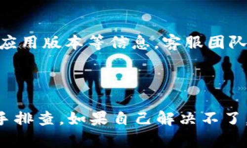 如果你发现“tokenim”的标志不亮了，可能是由于多种原因导致的。下面是一些可能的原因以及相应的解决方法：

### 原因与解决方案

1. 网络连接问题
首先，确保你的设备连接到互联网。有时候，网络不稳定或者连接中断可能会导致标志不亮。如果确定是网络问题，可以尝试重置路由器，或者切换到另一个网络看看是否能解决问题。

2. 应用程序故障
如果是在使用某个特定的应用程序时遇到这个问题，尝试重启该应用。关闭应用程序然后重新打开，通常可以解决一些小故障。如果问题依旧，考虑卸载并重新安装该应用。

3. 设备设置问题
检查您的设备设置，确保相关的通知设置或应用权限没有被关闭。有时候，设定可能会被修改，导致某些功能无法正常使用。你可以在设置中查看应用的权限和通知选项，确保它们都是开启的状态。

4. 软件更新
确保你的应用程序或设备操作系统是最新版本。有时候，旧版本的技术可能会出现兼容性问题。查看有没有可用的更新，然后进行更新。

5. 账户问题
如果你使用的是与账户相关的服务，检查你的账户状态。有时因为账户未激活或者被锁定，也会导致相应的功能无法使用。确保你的账户是正常状态，必要时可以尝试重新登录。

6. 联系支持团队
如果以上方法都没有解决问题，建议联系相关的客服支持。提供详细的问题描述，包括你所使用的设备、应用版本等信息，客服团队会更快地帮助你找到问题所在。

### 总结

遇到“tokenim”的标志不亮的问题，通常需要从网络连接、应用程序、设备设置、软件版本等多个方面入手排查。如果自己解决不了，及时联系相关的支持服务会是个不错的选择。希望这些信息能帮到你！如果还有其他问题，随时问我哦！