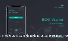 区块链电子钱包上市的专