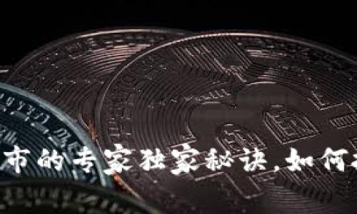区块链电子钱包上市的专家独家秘诀，如何把握这一投资机会！
