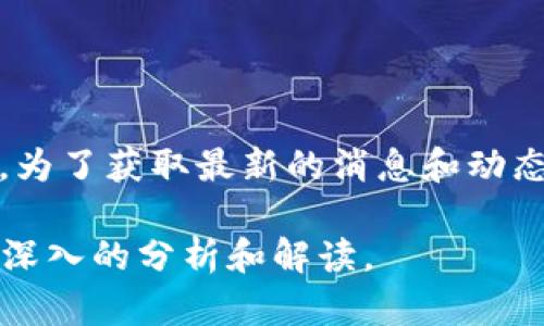 截至2023年10月，Tokenim的具体开网情况可能会受到市场和项目发展的影响。为了获取最新的消息和动态，建议访问Tokenim的官方网站或相关社交媒体平台，关注项目公告和社区讨论。

若你希望了解Tokenim的背景、功能或者相关信息，欢迎告知，我可以为你提供更深入的分析和解读。