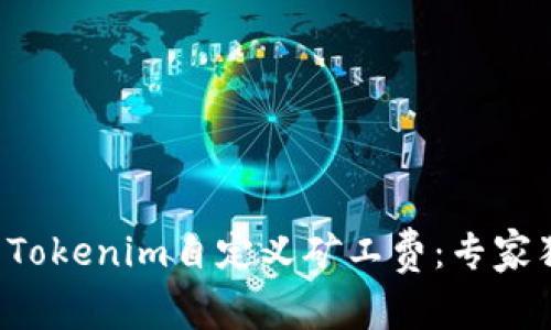如何设置Tokenim自定义矿工费：专家独家揭秘！