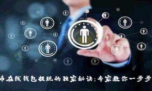 比特币在线钱包提现的独家秘诀：专家教你一步步操作！