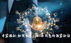 专家揭秘：如何创建USDT冷