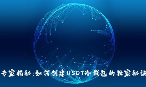专家揭秘：如何创建USDT冷钱包的独家秘诀