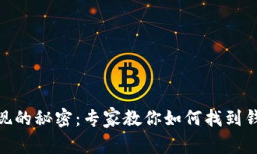 USDT提现的秘密：专家教你如何找到钱包地址！