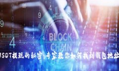 USDT提现的秘密：专家教你