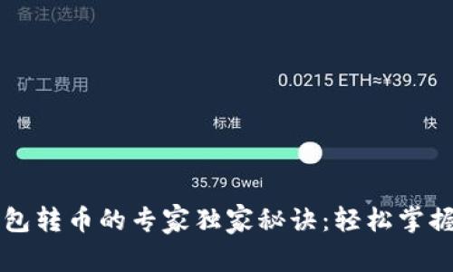 以太坊钱包转币的专家独家秘诀：轻松掌握转账技巧