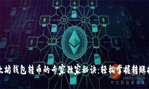 以太坊钱包转币的专家独家秘诀：轻松掌握转账技巧
