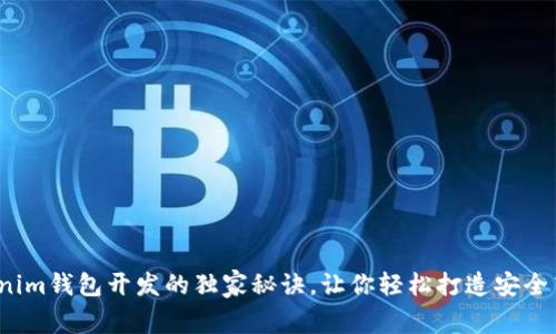 专家揭秘：Tokenim钱包开发的独家秘诀，让你轻松打造安全高效的钱包系统