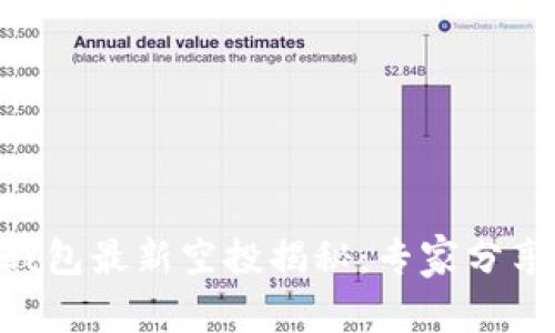 Tokenim钱包最新空投揭秘：专家分享独家秘诀