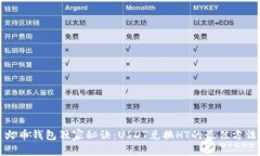 火币钱包独家秘诀：USDT兑