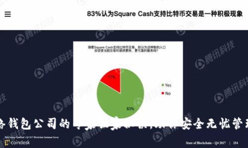 比特币网络钱包公司的专家独家秘诀，助你安全无忧管理数字资产