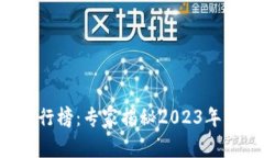 区块链钱包排行榜：专家