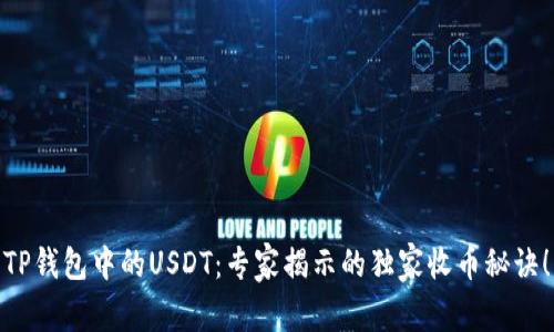 TP钱包中的USDT：专家揭示的独家收币秘诀！