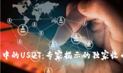 TP钱包中的USDT：专家揭示