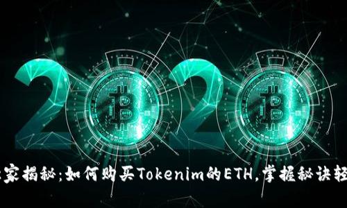 专家独家揭秘：如何购买Tokenim的ETH，掌握秘诀轻松入手