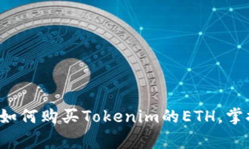 专家独家揭秘：如何购买Tokenim的ETH，掌握秘诀轻松入手