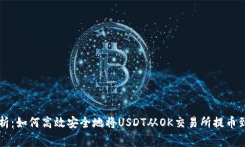 专家独家解析：如何高效安全地将USDT从OK交易所提币到钱包的秘诀
