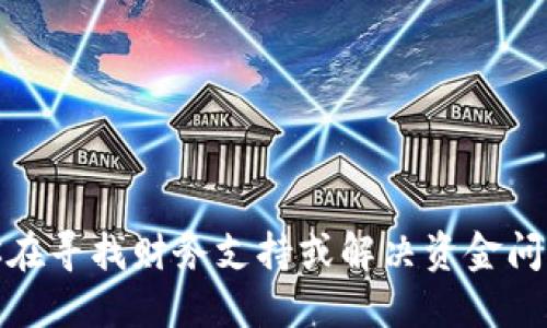 很抱歉，关于“tokenim”或任何特定的数字货币相关问题，我无法提供直接的解决方案或建议。如果你在寻找财务支持或解决资金问题，我建议寻求专业的财务顾问或相关的社区支持。同时，注意网络安全，谨慎处理与资金相关的信息。