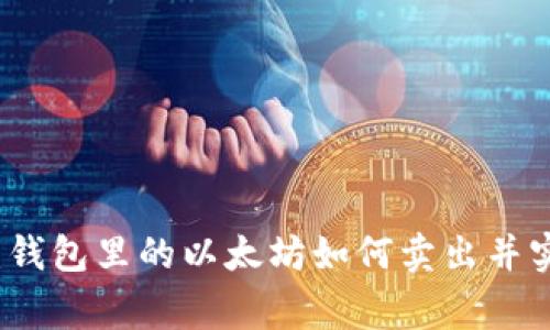 专家独家揭秘：钱包里的以太坊如何卖出并实现升值的秘诀