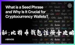 专家独家揭秘：比特币钱