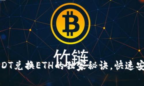 专家揭秘：USDT兑换ETH的独家秘诀，快速安全一步到位！