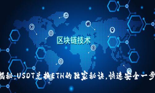 专家揭秘：USDT兑换ETH的独家秘诀，快速安全一步到位！