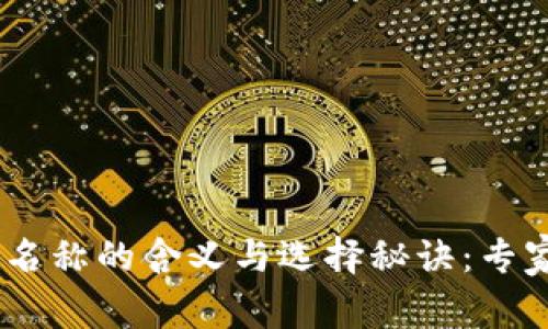 USDT钱包名称的含义与选择秘诀：专家独家解析