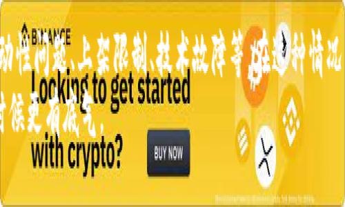 在讨论“tokenim无行情数据”之前，我们先来理解一下这个词汇的含义。Tokenim通常指的是一种代币或数字资产。如果你发现在某个特定平台或市场上没有有关Tokenim的行情数据，这可能会让你觉得很困惑。接下来，我将为你详细分析这个问题，帮助你更好地理解。

什么是Tokenim？
Tokenim可以被理解为一种基于区块链技术的数字资产或代币。类似于比特币、以太坊等加密货币，Tokenim也是基于某个特定的区块链网络发行的。它们通常用于某种特定的应用场景，比如去中心化金融(DeFi)、非同质化代币(NFT)等。

为什么会出现无行情数据的情况？
首先，没行情数据的情况通常与多个因素有关，以下是一些可能导致这一问题的原因：
ul
    listrong流动性不足：/strong 如果Tokenim在市场上的交易量非常低，可能会导致交易所无法提供实时的数据更新。这就是我们所说的流动性问题。/li
    listrong上架问题：/strong 有些代币在特定交易所可能并未上线，这意味着该平台无法提供相关的行情数据。/li
    listrong技术故障：/strong 有时，交易所自身的技术问题，造成数据未能正常更新或呈现。/li
    listrong监管问题：/strong 在某些国家或地区，特定类型的代币受到严格监管，这也可能影响其在当地市场的表现。/li
/ul

如何获取Tokenim的行情数据？
如果你在某个交易平台上找不到Tokenim的行情数据，可以尝试以下几种方法：
ul
    listrong多平台查询：/strong 不同的交易所可能会有不同的上币情况。你可以尝试在不同的币圈网站或者加密货币交易平台上查找，比如币安、火币、CoinGecko等。/li
    listrong社交媒体及社区：/strong 社交媒体、Telegram群组或者Twitter等社区会有很多关于Tokenim实时动态的信息，常常可以得到非常及时的消息。/li
    listrong项目官方网站：/strong 项目的官方网站通常会提供最新的资讯，包括更新、交易信息及行情数据。如果Tokenim有自己的官网，可以直接查看相关信息。/li
/ul

Tokenim的价值何在？
即使没有行情数据，Tokenim作为一种数字资产，仍然具备其独有的价值。这种价值可以体现在多个方面：
ul
    listrong项目的创新性：/strong Tokenim是否具备解决某种实际问题的能力？如果这个项目的背景雄厚、团队强大，它的价值自然不可小觑。/li
    listrong社区支持力度：/strong 一个活跃的社区往往能为Tokenim提供强大的后盾。如果这个代币受到了广泛的关注与支持，未来的潜力将会更大。/li
    listrong技术实力：/strong 背后采用的技术越先进，Tokenim未来走向的可能性越大。/li
/ul

结论
当你在寻找Tokenim的行情数据却发现无相关数据时，不用慌张。这一现象背后可能有很多复杂的原因，包括流动性问题、上架限制、技术故障等。在这种情况下，通过多渠道获取信息，分析其潜在价值，是非常重要的。
希望这篇文章能够帮助你更深入地理解Tokenim，以及如何应对没有行情数据的情况，让你在投资加密货币的时候更有底气。