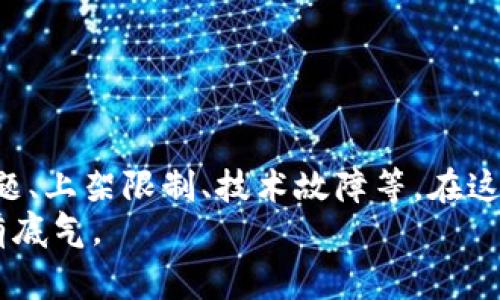 在讨论“tokenim无行情数据”之前，我们先来理解一下这个词汇的含义。Tokenim通常指的是一种代币或数字资产。如果你发现在某个特定平台或市场上没有有关Tokenim的行情数据，这可能会让你觉得很困惑。接下来，我将为你详细分析这个问题，帮助你更好地理解。

什么是Tokenim？
Tokenim可以被理解为一种基于区块链技术的数字资产或代币。类似于比特币、以太坊等加密货币，Tokenim也是基于某个特定的区块链网络发行的。它们通常用于某种特定的应用场景，比如去中心化金融(DeFi)、非同质化代币(NFT)等。

为什么会出现无行情数据的情况？
首先，没行情数据的情况通常与多个因素有关，以下是一些可能导致这一问题的原因：
ul
    listrong流动性不足：/strong 如果Tokenim在市场上的交易量非常低，可能会导致交易所无法提供实时的数据更新。这就是我们所说的流动性问题。/li
    listrong上架问题：/strong 有些代币在特定交易所可能并未上线，这意味着该平台无法提供相关的行情数据。/li
    listrong技术故障：/strong 有时，交易所自身的技术问题，造成数据未能正常更新或呈现。/li
    listrong监管问题：/strong 在某些国家或地区，特定类型的代币受到严格监管，这也可能影响其在当地市场的表现。/li
/ul

如何获取Tokenim的行情数据？
如果你在某个交易平台上找不到Tokenim的行情数据，可以尝试以下几种方法：
ul
    listrong多平台查询：/strong 不同的交易所可能会有不同的上币情况。你可以尝试在不同的币圈网站或者加密货币交易平台上查找，比如币安、火币、CoinGecko等。/li
    listrong社交媒体及社区：/strong 社交媒体、Telegram群组或者Twitter等社区会有很多关于Tokenim实时动态的信息，常常可以得到非常及时的消息。/li
    listrong项目官方网站：/strong 项目的官方网站通常会提供最新的资讯，包括更新、交易信息及行情数据。如果Tokenim有自己的官网，可以直接查看相关信息。/li
/ul

Tokenim的价值何在？
即使没有行情数据，Tokenim作为一种数字资产，仍然具备其独有的价值。这种价值可以体现在多个方面：
ul
    listrong项目的创新性：/strong Tokenim是否具备解决某种实际问题的能力？如果这个项目的背景雄厚、团队强大，它的价值自然不可小觑。/li
    listrong社区支持力度：/strong 一个活跃的社区往往能为Tokenim提供强大的后盾。如果这个代币受到了广泛的关注与支持，未来的潜力将会更大。/li
    listrong技术实力：/strong 背后采用的技术越先进，Tokenim未来走向的可能性越大。/li
/ul

结论
当你在寻找Tokenim的行情数据却发现无相关数据时，不用慌张。这一现象背后可能有很多复杂的原因，包括流动性问题、上架限制、技术故障等。在这种情况下，通过多渠道获取信息，分析其潜在价值，是非常重要的。
希望这篇文章能够帮助你更深入地理解Tokenim，以及如何应对没有行情数据的情况，让你在投资加密货币的时候更有底气。
