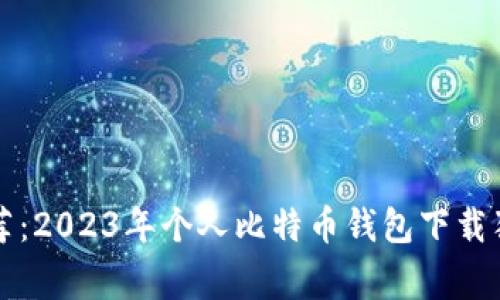 专家推荐：2023年个人比特币钱包下载独家秘诀
