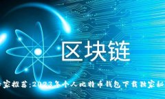 专家推荐：2023年个人比特