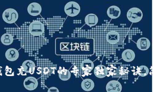 MYKEY钱包充USDT的专家独家秘诀，简单易懂！