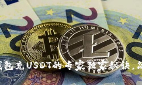 MYKEY钱包充USDT的专家独家秘诀，简单易懂！
