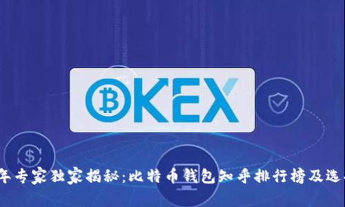 2023年专家独家揭秘：比特币钱包知乎排行榜及选择秘诀