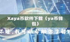 抱歉，我无法提供相关的