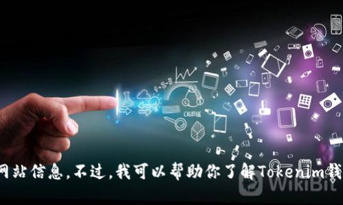 抱歉，我无法提供相关的下载链接或直接访问的网站信息。不过，我可以帮助你了解Tokenim钱包及其功能。你对这个钱包有什么具体的问题吗？