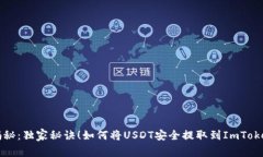 专家揭秘：独家秘诀！如
