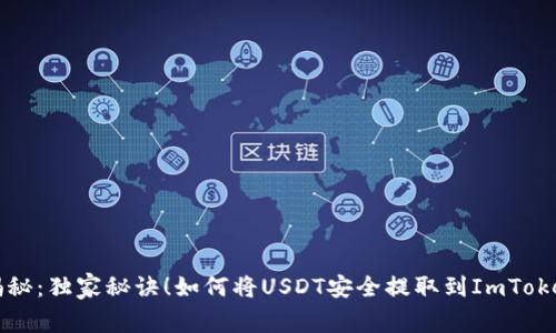 专家揭秘：独家秘诀！如何将USDT安全提取到ImToken钱包