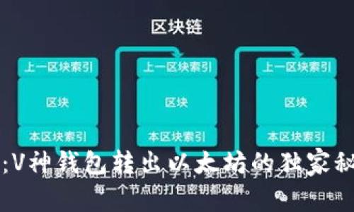 专家解析：V神钱包转出以太坊的独家秘诀大公开