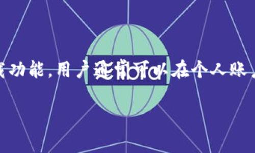 关于Tokenim中国ID是否可以下载的问题，具体取决于平台的政策和规定。如果Tokenim提供了相关的下载功能，用户通常可以在个人账户设置或相关的下载页面找到此选项。建议您访问Tokenim的官方网站或联系客服获取最新的信息和指导。

如果您有其他问题或者对此还有疑问，请告诉我！