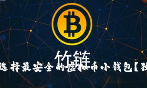 专家揭秘：如何选择最安全的虚拟币小钱包？独家秘诀大曝光！