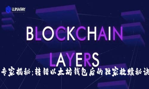 专家揭秘：转错以太坊钱包后的独家救赎秘诀