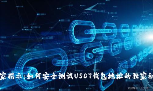 专家揭示：如何安全测试USDT钱包地址的独家秘诀