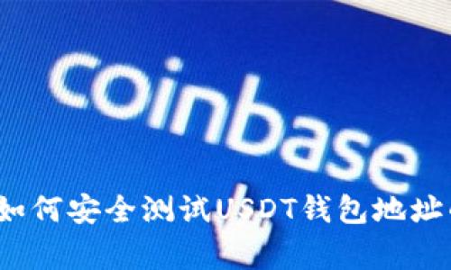 专家揭示：如何安全测试USDT钱包地址的独家秘诀