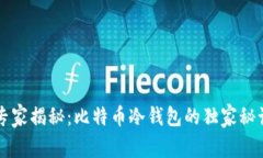 专家揭秘：比特币冷钱包