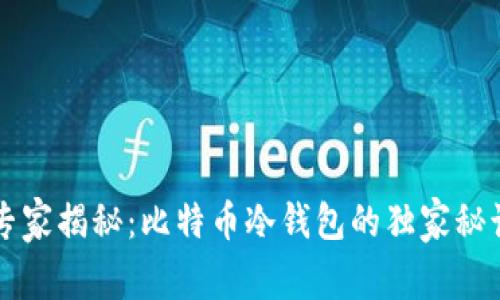 专家揭秘：比特币冷钱包的独家秘诀